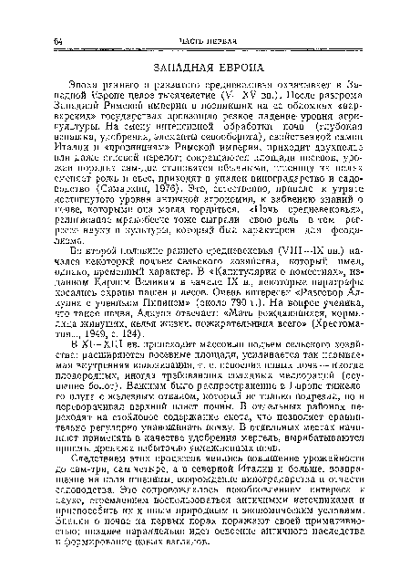 Следствием этих процессов явились повышение урожайности до сам-три, сам-четыре, а в северной Италии и больше, возвращение на поля пшеницы, возрождение виноградарства и отчасти садоводства. Это сопровождалось возобновлением интереса к науке, стремлением воспользоваться античными источниками и приспособить их к иным природным и экономическим условиям. Знания о почве на первых порах поражают своей примитивностью; позднее параллельно идет освоение античного наследства и формирование новых взглядов.