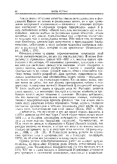 Любопытно, что примерно в это же время король франков, а с 875 г. император Италии Карл Лысый издал специальный эдикт (824 г.), в котором крестьянам запрещалось отказываться возить на поля мергель (margilam carricare). По-видимому, до IX в. этого не делали: в обращении к Карлу Лысому сказано, что раньше мергель не возили, а стали его возить во многих местах «только во времена деда и государя отца вашего» (Агрикультура..., 1936, с. 119—120). В Голландии велись работы по осушению крупных озер и превращению их в польдеры (Бондарев, 1979), но об этом мы расскажем в следующей главе.