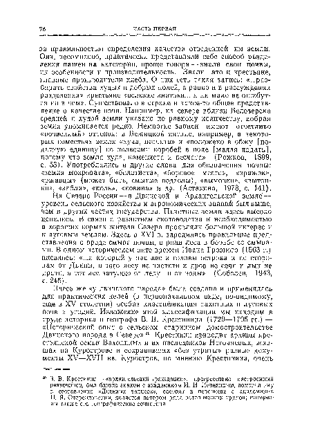 На Севере России — в Двинской и Архангельской земле — уровень сельского хозяйства и агрономических знаний был выше, чем в других частях государства. Пахотные земли здесь высоко ценились. В связи с развитием скотоводства и необходимостью в хороших кормах жители Севера проявляли большой интерес и к луговым землям. Здесь в XVI в. зародились правильные представления о вреде смыва почвы, о роли леса в борьбе со смывами. В одном историческом акте времен Ивана Грозного (1563 г.) писалось: «...а который у нас лес з головы острова и по сторонам от Двины, и того лесу не чистити и дров не сечи и лык не драти, а тот лес затулою от л еду и от воды» (Соболев, 1943, с. 245).