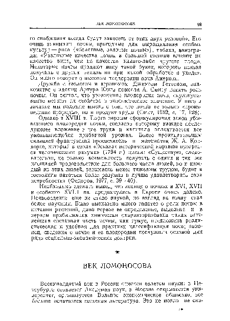 Дружба с геологом и агрономом Джемсом Геттоном, знакомство с идеями Артура Юнга помогли А. Смиту понять роль почвы. Он считал, что увеличение плодородия почв, окультуривание меняют их свойства и экономическое значение. У него в зачатке мы находим мысль о том, что почва не только «произведение природы», но и продукт труда (Смит, 1962, с. 17, 128).