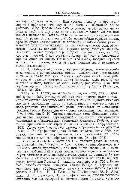 В. Н. Татищев настаивает на рачительном использовании всех земель. В пддтверждение можно привести такую его мысль: «...во всех полях, где есть низкие и болотные места, оные расчищать в пруды...», которые могут служить «для того, когда скотина в поле, ближе напоить можно, разводить рыб или удобнее мочить пеньку, чтоб праздно земли не было» (Татищев, 1852, с. 12—32).