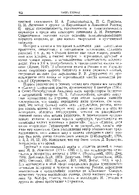 Крупный и оригинальный вклад в развитие знаний о почве внес М. В. Ломоносов (1711—1765 гг.), что неоднократно отмечалось в литературе начиная с 1900 г. (Вернадский, 1901; Дик, 1976; Добровольский, 1973; Докучаев, 1900; Крупеников, 1963, 1974; Отоцкий, 1901; Ярилов, 1912, 1940; Buber, 1910; и др.). Его компендиум в этой сфере определялся рядом предпосылок: огромным интересом к природе и хозяйству России, вероятным знакомством с «разделением земель» на «Двинском Севере», изучением трудов европейских ученых, своих наставников — физика Хр. Вольфа, химика, геолога и металлурга И. Гепкеля и других во время пребывания в Германии.