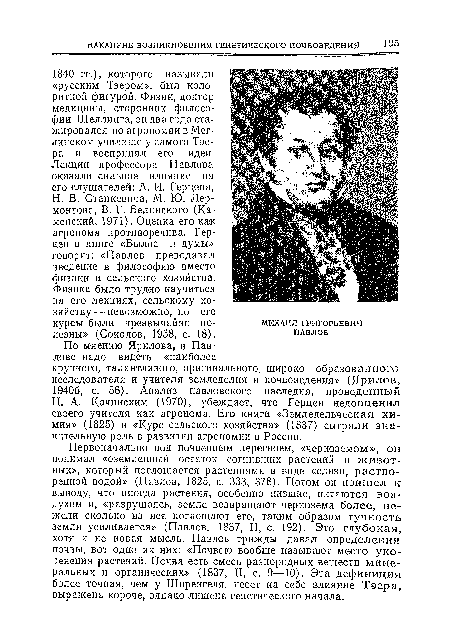 Н. В. Станкевича, М. Ю. Лермонтова, В. Г. Белинского (Каменский, 1971). Оценка его как агронома противоречива. Герцен в книге «Былое и думы» говорит: «Павлов преподавал введение в философию вместо физики и сельского хозяйства.