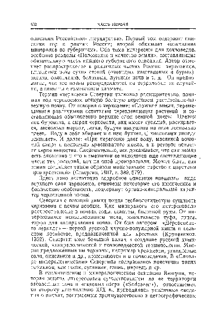 Севергин с позиций химии понял геобиологическую сущность чернозема и почвы вообще. Как минералога его интересовало распространение в почвах соды, селитры, болотной руды. Он интересовался использованием мела, известкового туфа, гипса, торфа для «поправления почв». Он был автором «Деревенского зеркала» — первой русской научно-популярной книги о сельском хозяйстве, предназначенной для крестьян (Крупеников, 1952). Севергин внес большой вклад в создание русской химической, минералогической и почвоведческой терминологии. Многие предложенные им термины, например кремнезем, углекислые соли, окисление и др., применяются и в почвоведении. В «Словаре минералогическом» Севергина содержались пояснения таких терминов, как песок, суглинок, глина, мергель и др.