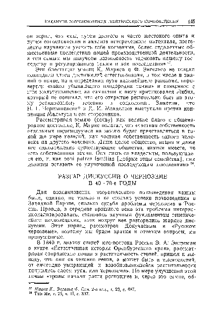 Рассматривая землю (почву) как великое благо и общенародное достояние, К- Маркс полагал, что «частная собственность отдельных индивидуумов на землю будет представляться в такой же мере нелепой, как частная собственность одного человека на другого человека. Даже целое общество, нация и даже все одновременно существующие общества, взятые вместе, не есть собственники земли. Они лишь ее владельцы, пользующиеся ею, и, как boni patres familias [добрые отцы семейства], они должны оставить ее улучшенной последующим поколениям» 38.