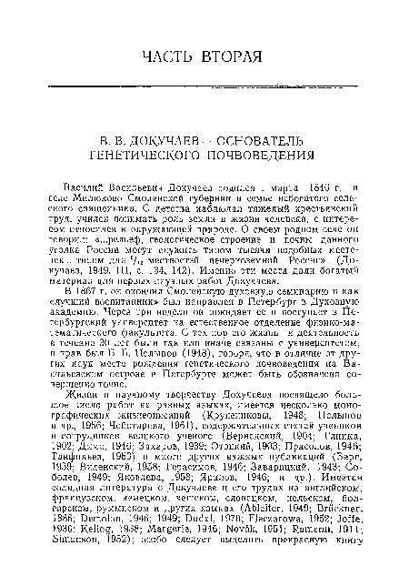 В 1867 г. он окончил Смоленскую духовную семинарию и как «лучший воспитанник» был направлен в Петербург в Духовную академию. Через три недели он покидает ее и поступает в Петербургский университет на естественное отделение физико-математического факультета. С тех пор его жизнь и деятельность в течение 30 лет были так или ииаче связаны с университетом, и прав был Б. Б. Полынов (1948), говоря, что в отличие от других наук место рождения генетического почвоведения на Васильевском острове в Петербурге может быть обозначено совершенно точно.