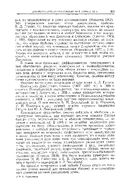 Ведущее место среди почвоведов страны занял К. Д. Глинка.