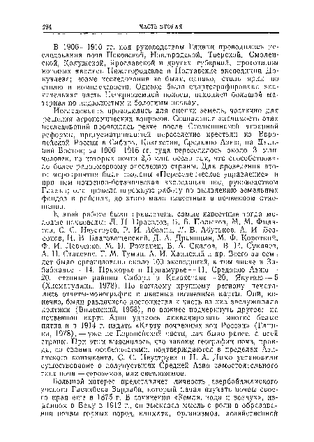 В 1906—1910 гг. под руководством Глинки проводились исследования почв Псковской, Новгородской, Тверской, Смоленской, Калужской, Ярославской и других губерний, прототипом которых явились Нижегородские и Полтавские экспедиции Докучаева; новые исследования не были, однако, столь ярки но стилю и комплексности. Однако была скартографироваиа значительная часть Нечерноземной полосы, накоплен большой материал по подзолистым и болотным почвам.