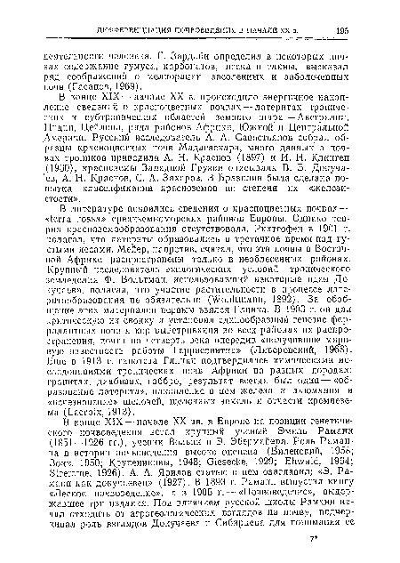 В конце XIX—начале XX в. происходило энергичное накопление сведений о красноцветных почвах — латеритах тропических и субтропических областей земного шара — Австралии, Индии, Цейлона, ряда районов Африки, Южной и Центральной Америки. Русский исследователь А. А. Савостьянов собрал образцы красноцветных почв Мадагаскара, много данных о почвах тропиков приводили А. Н. Краснов (1897) и И. Н. Клииген (1960), красноземы Западной Грузии описывали В. В. Докучаев, А. Н. Краснов, С. А. Захаров. В Бразилии была сделана попытка классификации красноземов по степени их «желези-стости».