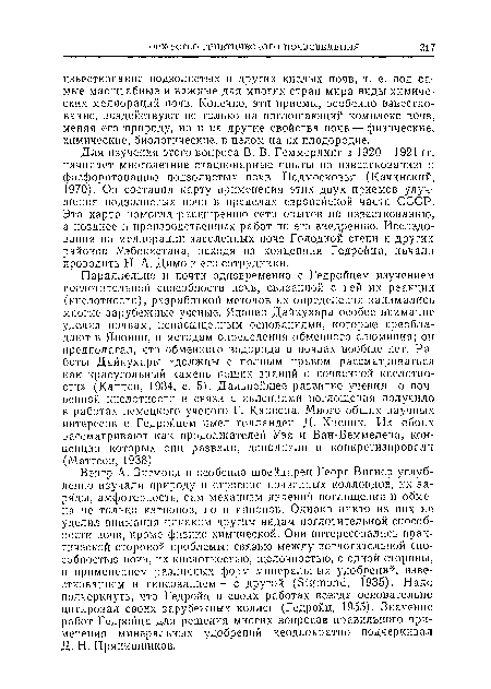 Для изучения этого вопроса В. В. Геммерлинг в 1920—1921 гг. начинает многолетние стационарные опыты по известкованию п фосфоритованию подзолистых почв Подмосковья (Качинский, 1970). Он составил карту применения этих двух приемов улучшения подзолистых почв в пределах европейской части СССР. Эта карта помогла -расширению сети опытов по известкованию, а позднее и производственных работ по его внедрению. Исследования по мелиорации засоленных почв Голодной степи и других районов Узбекистана, исходя из концепции Гедройца, начали проводить Н. А. Димо и его сотрудники.