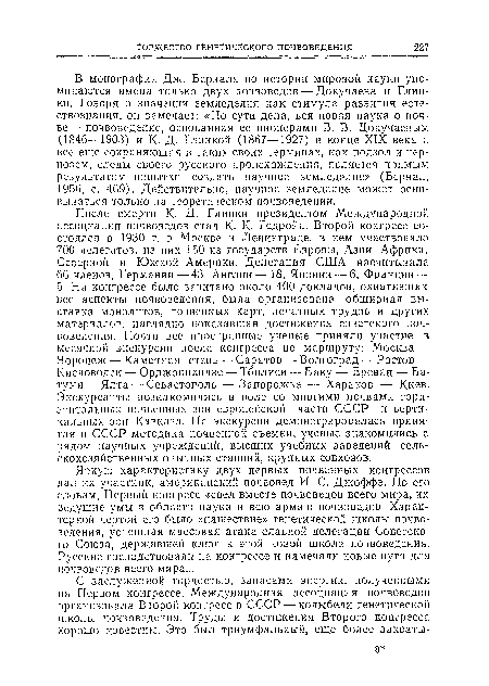 Яркую характеристику двух первых почвенных конгрессов дал их участник, американский почвовед И. С. Джоффе. По его словам, Первый конгресс «свел вместе почвоведов всего мира, их ведущие умы в области науки и всю армию почвоведов, Характерной чертой его было «нашествие» генетической школы почвоведения, успешная массовая атака славной делегации Советского Союза, державшей ключ к этой новой школе почвоведения. Русские господствовали на конгрессе и намечали новые пути для почвоведов всего мира...