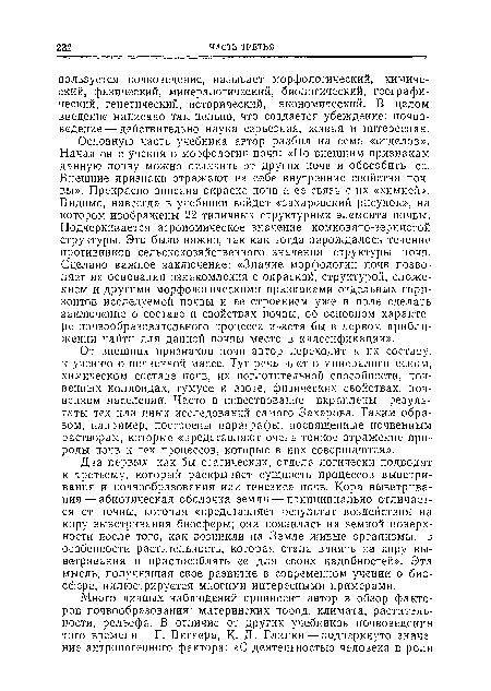 Основную часть учебника автор разбил на семь «отделов». Начал он с учения о морфологии почв: «По внешним признакам данную почву можно отличить от других почв и обособить ее. Внешние признаки отражают на себе внутренние свойства почвы». Прекрасно описана окраска почв и ее связь с их «химией». Видимо, навсегда в учебники войдет «захаровский рисунок», на котором изображены 22 типичных структурных элемента почвы. Подчеркивается агрономическое значение комковато-зернистой структуры. Это было важно, так как тогда зарождалось течение противников сельскохозяйственного значения структуры почв. Сделано важное заключение: «Знание морфологии почв позволяет на основании ознакомления с окраской, структурой, сложением и другими морфологическими признаками отдельных горизонтов исследуемой почвы и ее строением уже в поле сделать заключение о составе и свойствах почвы, об основном характере почвообразовательного процесса и хотя бы в первом приближении найти для данной почвы место в классификации».