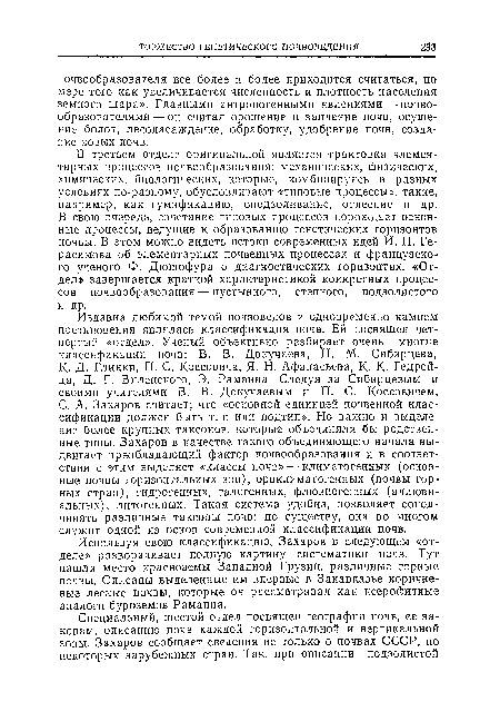 С. А. Захаров считает; что «основной единицей почвенной классификации должен быть тип или подтип». Но важно и выделение более крупных таксонов, которые объединяли бы родственные типы. Захаров в качестве такого объединяющего начала выдвигает преобладающий фактор почвообразования и в соответствии с этим выделяет «классы почв» — климатогенных (основные почвы горизонтальных зон), ороклиматогеиных (почвы горных стран), гидрогениых, галогенных, флювиогеииых (аллювиальных), литогеиных. Такая система удобна, позволяет соподчинять различные таксоны почв: по существу, она во многом служит одной из основ современной классификации почв.