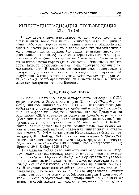 После первых двух международных конгрессов, хотя и не были изжиты полностью остатки одностороннего восприятия почвы либо как продукта выветривания горных пород, либо как среды обитания растений, но в целом развитие почвоведения в мире пошло новыми путями. Получила признание типологическая концепция почв, оформилось в первоначальном виде представление об особенностях их мировой географии, были получены количественные параметры химических и физических свойств почв. Наконец, почвоведение как наука приобрело большую самостоятельность. В четвертое десятилетие века происходила в основном детализация главных концепций, их теоретическое углубление. Одновременно научное почвоведение проникло туда, где оно до этого практически не существовало,— в Южную Америку, Австралию, страны Востока.