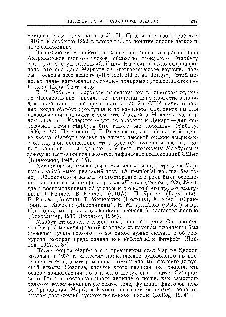 Марбут относился с симпатией к нашей стране. Он говорил, что Второй международный конгресс «в научном отношении был проведен лучше первого; то же самое нужно сказать и об экскурсии, которая представляла исключительный интерес» (Яри-лов, 1947, с. 37).