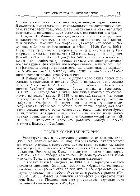 Экваториальные и тропические районы, в те времена иахо-дившиеся преимущественно под колониальным владычеством империалистических государств, долгое время оставались слабо изученными в почвенном отношении, хотя еще в прошлом веке Быокеиеп, Рихтгоффеи, Краснов и другие пришли к некоторым заключениям по поводу красноцветных почв тропических лесов и саванн. Тогда же вошел в науку термин «латерит».