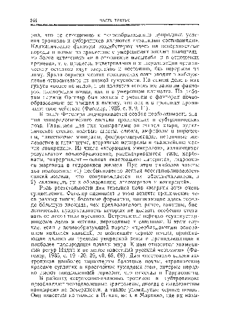 В книге Фагелера подчеркивается особая необходимость знания минералогического состава тропических и субтропических почв. Главными для них минералами он считал кварц, вулканическое стекло, полевые шпаты, слюды, амфиболы н пнроксе-пы, известковые минералы, фосфорсодержащие, первичные железистые и титанистые, вторичные минералы и «важнейшие мелкие конкреции». Из числа «вторичных минералов», являющихся результатом почвообразования, рассматриваются гипс, карбонаты, гидраргиллит — основа «настоящего латерита», гидроокиси марганца и гидроокиси железа. При этом наиболее важны два положения: «1) необыкновенно легкая восстанавливаемость окисей железа, что сопровождается их обесцвечиванием, и 2) склонность их к образованию агломератов и конкреций».