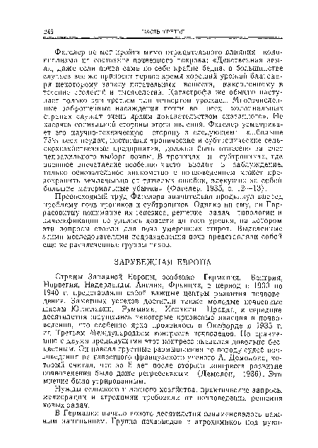 Страны Западной Европы, особенно Германия, Венгрия, Норвегия, Нидерланды, Англия, Франция, в период с 1930 по 1940 г. представляли собой важные центры развития почвоведения. Заметных успехов достигли также молодые почвенные школы Югославии, Румынии, Испании. Правда, к середине десятилетия ощущались некоторые кризисные явления в почвоведении, что особенно ярко проявилось в Оксфорде в 1935 г. па Третьем Международном конгрессе почвоведов. По сравнению с двумя предыдущими этот конгресс оказался довольно бесцветным. Он навеял грустные размышления по поводу судеб почвоведения на известного французского ученого А. Демолона, который считал, что за 5 лет после второго конгресса развитие почвоведения было даже регрессивным (Демолон, 1936). Это мнение было утрированным.