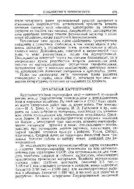 Почвоведам ряда других стран свойственно промежуточное отношение к названным проблемам, в чем можно видеть и элементы эклектики, и стремление взять положительное у обеих главных школ. Действительно, советский и американский подходы не надо рассматривать только как альтернативные. Преимущества советской школы мы считаем бесспорными, но у американцев лучше разработаны вопросы диагностики почв, техники их картографирования (применение аэрофотосъемки» изготовление карт с помощью компьютеров), некоторые аспекты использования почвенных материалов в прикладных целях.