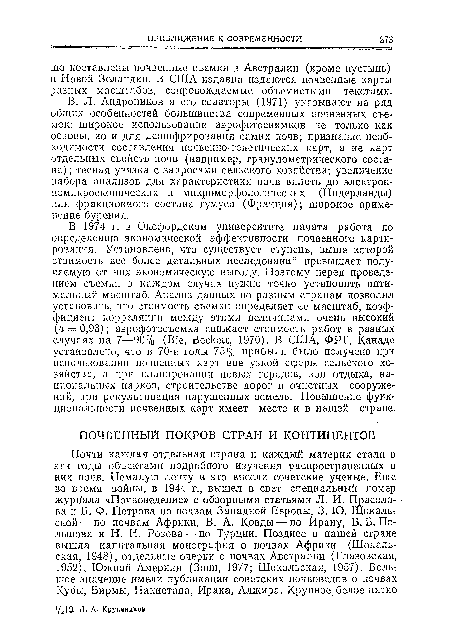 В 1974 г. в Оксфордском университете начата работа по определению экономической эффективности почвенного картирования. Установлено, что существует ступень, выше которой стоимость все более детальных исследований превышает получаемую от них экономическую выгоду. Поэтому перед проведением съемки в каждом случае нужно точно установить оптимальный масштаб. Анализ данных по разным странам позволил установить, что стоимость съемки определяет ее масштаб, коэффициент корреляции между этими величинами очень высокий ч = 0,93); аэрофотосъемка снижает стоимость работ в разных случаях па 7—90% (Bie, Beckett, 1970). В США, ФРГ, Канаде установлено, что в 70-е годы 75% прибыли было получено при использовании почвенных карт вне узкой сферы сельского хозяйства, а при планировании новых городов, зон отдыха, национальных парков, строительстве дорог и очистных сооружений, при рекультивации нарушенных земель. Повышение функциональности почвенных карт имеет место и в нашей стране.