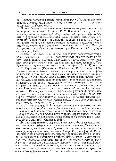 Почвы Вьетнама на основании личных экспедиционных и стационарных исследований описал В. М. Фридланд (1964). Он дал классификацию и характеристику свойств латеритов, ферраллнт-пых и ферраллнтно-маргалитных почв, показал различные стороны их использования, химизации, борьбы с эрозией. Почвенная карта Индии, как основа общего земельного кадастра страны, была составлена советскими почвоведами к 21-му Международному географическому конгрессу в Индии в 1968 г. (Герасимов и др., 1968).