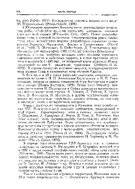 В первые годы становления ГДР большую роль в развитии почвоведения сыграли Э. Митчерлих и X. Штремме, который еще в 1950 г. издал полный географо-генетический обзор почв страны (Stremme, 1950). После этого очень крупные исследования по генезису псевдоподзолистых почв, их плодородию, водному режиму, анализу реликтовых н рецептных признаков в почвах провели Э. Эвальд, И. Либерот и др. Изданы в очень хорошем исполнении обзорные почвенные карты ГДР в разных масштабах и пояснительные тексты к ним.