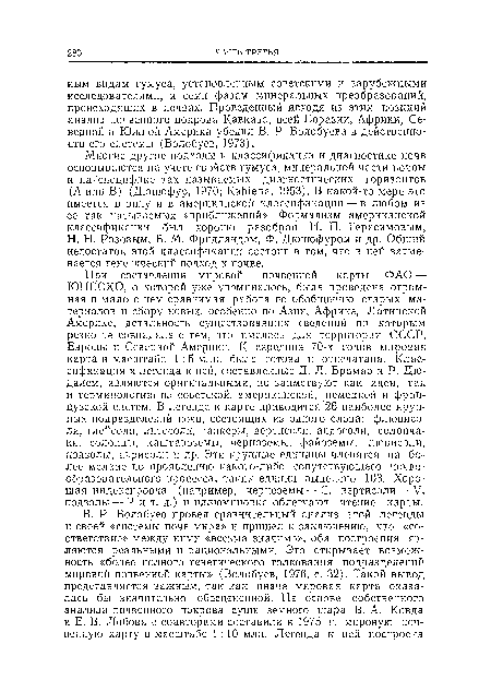 Многие другие подходы к классификации и диагностике почв основываются на учете свойств гумуса, минеральной части почвы и на, специфике так называемых диагностических горизонтов (А или В) (Дюшофур, 1970; КиЫепа, 1953). В какой-то мере это имеется в виду и в американской классификации —- в любом из ее так называемых «приближений». Формализм американской классификации был хорошо разобран И. П. Герасимовым, Н. Н. Розовым, В. М. Фридлаидом, Ф. Дюшофуром и др. Общий недостаток этой классификации состоит в том, что в ней затмевается генетический подход к почве.