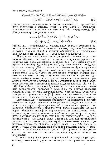 Идущий от поверхности поток уходящей длинноволновой радиации убывает с высотой и достигает минимума на уровне тропопаузы или в 2-километровом слое над ней [124]. Вклад стратосферы в величину Ri, согласно [467], не превышает 3—10 %, что позволяет автору [298] отождествлять величины Ri с излучением абсолютно черного тела при температуре на уровне тропопаузы с точностью ±20 %. Одной из важнейших проблем анализа данных по длинноволновому излучению, так же как и при исследовании альбедо, является его чувствительность к изменениям приземной температуры воздуха. Параметризации такого рода являются ключевыми в энергобалансовых моделях климата [41, 42, 51, 145, 308]. Обзор таких связей, имеющих вид многомерных линейных зависимостей, приведен в [155, 308], где даются числовые значения эмпирических коэффициентов. Исследование обширного материала, приведенного в [51], позволило установить, что полиномы выше первой степени не улучшают аппроксимации Ri(Ta).