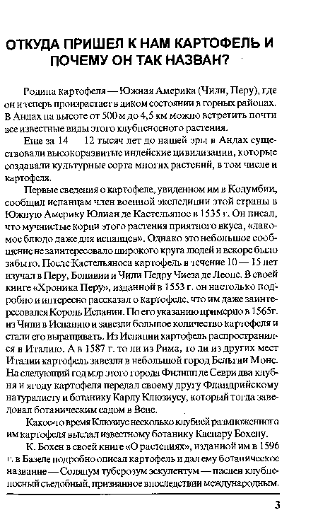 Еще за 14 — 12 тысяч лет до нашей эры в Андах существовали высокоразвитые индейские цивилизации, которые создавали культурные сорта многих растений, в том числе и картофеля.