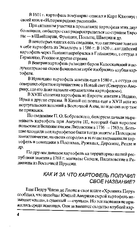 При активном участии в пропаганде картофеля этих дву> ботаников, он быстро стал распространяться по странам Европы — в Швейцарии, Франции, Польше, Швеции и др.