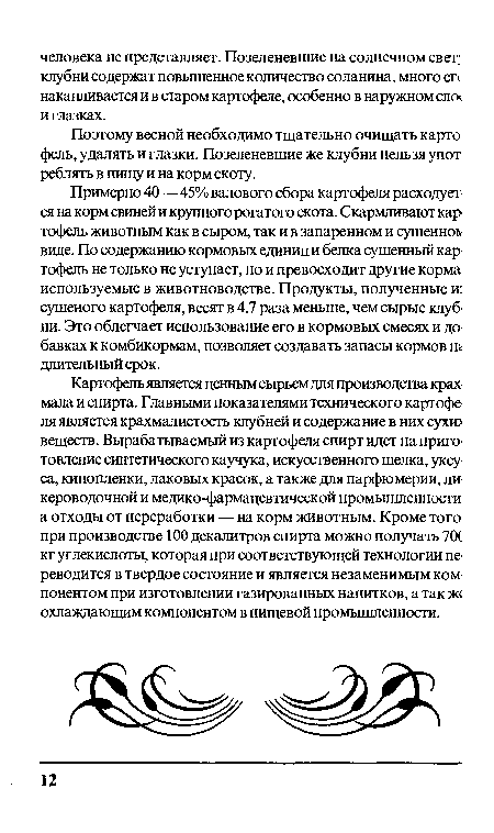 Примерно 40 — 45% валового сбора картофеля расходует ся на корм свиней и крупного рогатого скота. Скармливают кар тофель животным как в сыром, так и в запаренном и сушенно виде. По содержанию кормовых единиц и белка сушенный кар тофель не только не уступает, но и превосходит другие корма используемые в животноводстве. Продукты, полученные и: сушеного картофеля, весят в 4,7 раза меньше, чем сырые клубни. Это облегчает использование его в кормовых смесях и до бавках к комбикормам, позволяет создавать запасы кормов яг длительный срок.