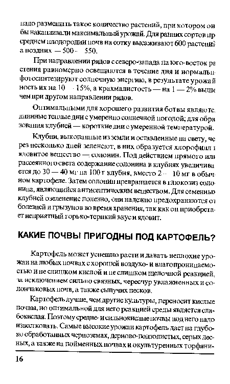 Картофель может успешно расти и давать неплохие урожаи на любых почвах с хорошей воздухо- и влагопроницаемостью и не слишком кислой и не слишком щелочной реакцией, за исключением сильно связных, чересчур увлажненных и солончаковых почв, а также сыпучих песков.