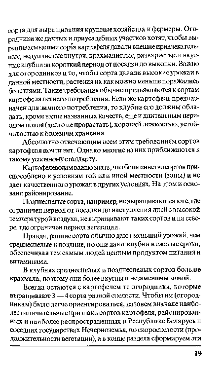 Абсолютно отвечающим всем этим требованиям сортов картофеля почти нет. Однако многие из них приближаются к такому условному стандарту.