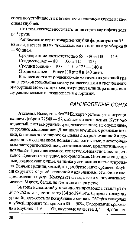 В зависимости от почвенно-климатических условий граница сроков созревания между раннеспелыми и среднеспелыми сортами может стираться, сохраняется лишь разница между раннеспелыми и позднеспелыми сортами.