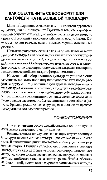 Намеченный набор овощных культур на участке лучше размещать так: одну половину площади отводить под картофель, а другую — под овощные культуры и ежегодно менять эти культуры местами. Кроме того, в пределах каждой полови-ш участка при возможности необходимо соблюдать опреде-юнные правила в размещении отдельных овощных культур по одам с таким расчетом, чтобы растения одного семейства (ка-iycra, брюква, редис, редька и другие) не попадали на прежнее лесто раньше чем через четыре года.