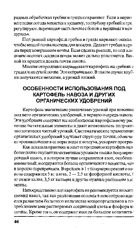 Под ранний картофель гребни и гряды нарезают осеньк чтобы весной почва поспела для посадки. Делают гребни и гря ды перед замерзанием почвы. Если сделать раньше, то под влк янием осенних осадков почва может сильно уплотнится. Весной их придется делать почти заново.