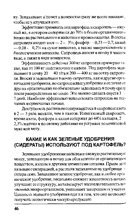 Зелеными удобрениями называют свежую растительную массу, запаханную в почву для обогащения ее органическим веществом, азотом и другими элементами питания. Прием этот называют сидерацией, а растения запаханные на удобрение —-сидератами. Запаханное зеленое удобрение, как и любое органическое удобрение, несколько снижает кислотность почвы, улучшает ее структуру, активизирует жизнедеятельность почвенных микроорганизмов, уменьшает засоренность участка. Ценность зеленого удобрения еще и в том, что оно позволяет получать экологически чистую продукцию.