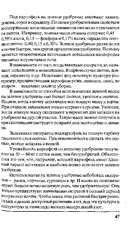 Урожайность картофеля по зеленому удобрению получается на 50 — 60 кг с сотки выше, чем без удобрений. Объясняется это тем, что, например, поздний картофель имеет длинный период вегетации и наиболее полно использует зеленое Удобрение.