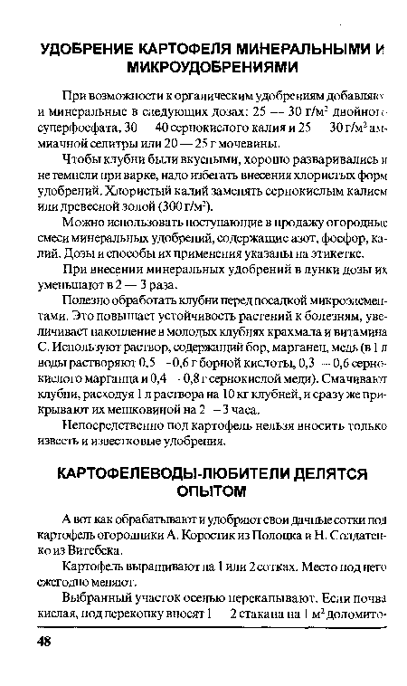 А вот как обрабатывают и удобряют свои дачные сотки под картофель огородники А. Коростик из Полоцка и Н. Солдатен-ко из Витебска.