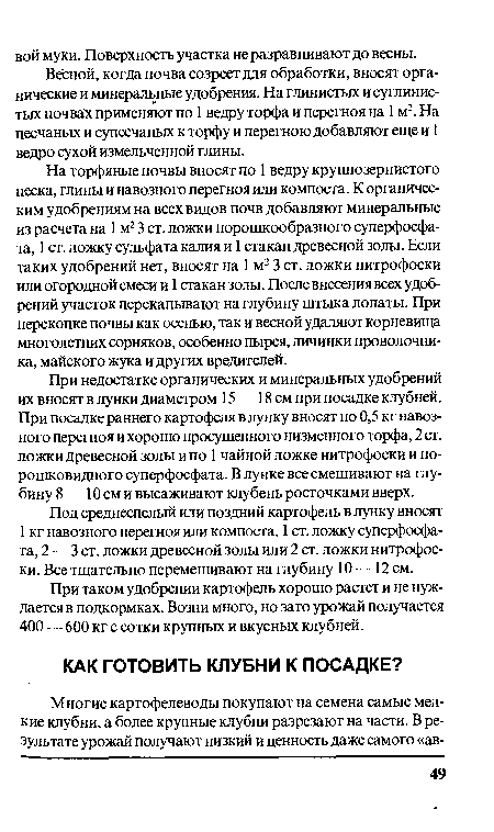 Под среднеспелый или поздний картофель в лунку вносят 1 кг навозного перегноя или компоста, 1 ст. ложку суперфосфата, 2 — 3 ст. ложки древесной золы или 2 ст. ложки нитрофоски. Все тщательно перемешивают на глубину 10 — 12 см.