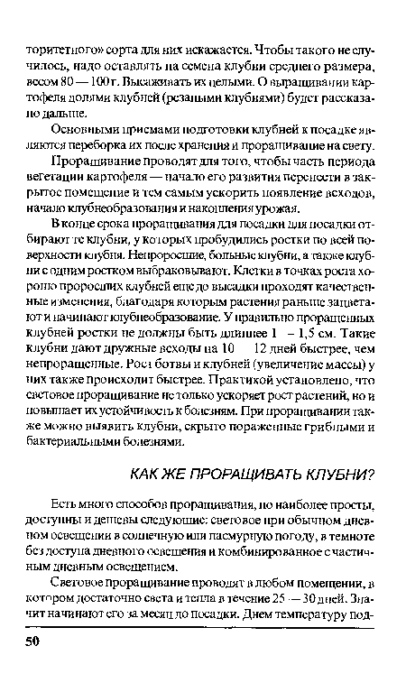 Основными приемами подготовки клубней к посадке являются переборка их после хранения и проращивание на свету.