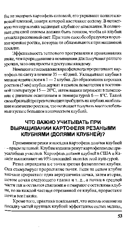 Применение резки и посадка картофеля долями клубней —прием не новый. Клубни издавна режут картофелеводы приусадебных участков. Картофель долями клубней в США и Канаде высаживают на 95% площадей занятых этой культурой.