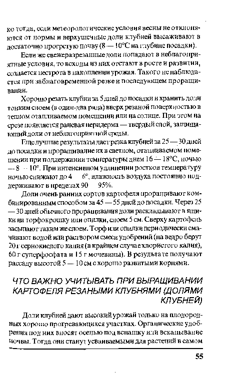 Хорошо резать клубни за 5 дней до посадки и хранить доли тонким слоем (в один-два ряда) вверх резаной поверхностью в теплом отапливаемом помещении или на солнце. При этом на срезе появляется раневая перидерма—твердый слой, защищающий доли от неблагоприятной среды.