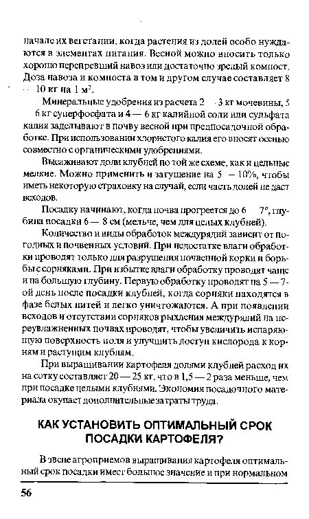 Высаживают доли клубней по той же схеме, как и цельные мелкие. Можно применить и загущение на 5 — 10%, чтобы иметь некоторую страховку на случай, если часть долей не даст всходов.