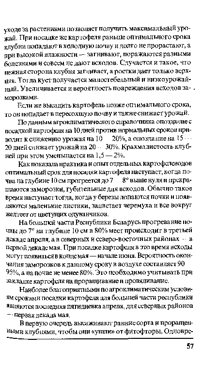 По данным агроклиматического справочника опоздание с посадкой картофеля на 10 дней против нормальных сроков приводит к снижению урожая на 10 — 20%, а опоздание на 15 — 20 дней снижает урожай на 20 — 30%. Крахмалистость клубней при этом уменьшается на 1,5 — 2%.