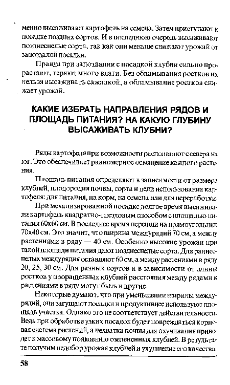 Правда при запоздании с посадкой клубни сильно прорастают, теряют много влаги. Без обламывания ростков их нельзя высаживать сажалкой, а обламывание ростков снижает урожай.