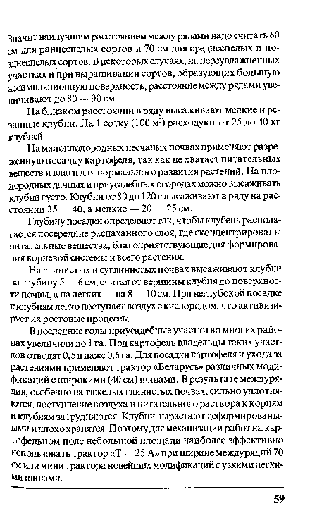 На близком расстоянии в ряду высаживают мелкие и резанные клубни. На 1 сотку (100 м2) расходуют от 25 до 40 кг клубней.