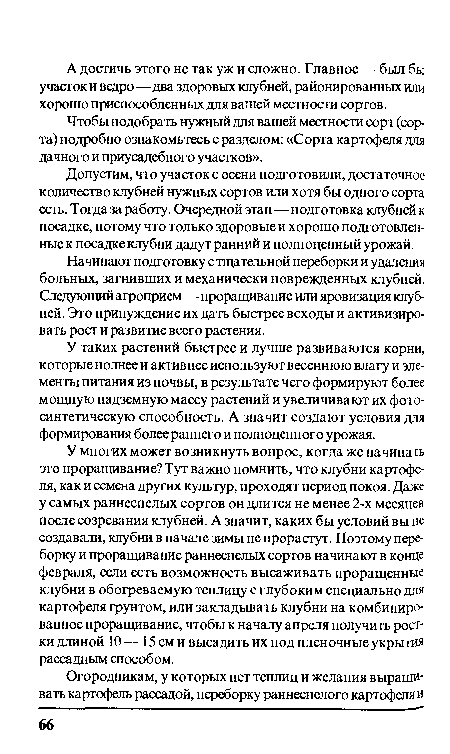 У таких растений быстрее и лучше развиваются корни, которые полнее и активнее используют весеннюю влагу и элементы питания из почвы, в результате чего формируют более мощную надземную массу растений и увеличивают их фото-синтетическую способность. А значит создают условия для формирования более раннего и полноценного урожая.