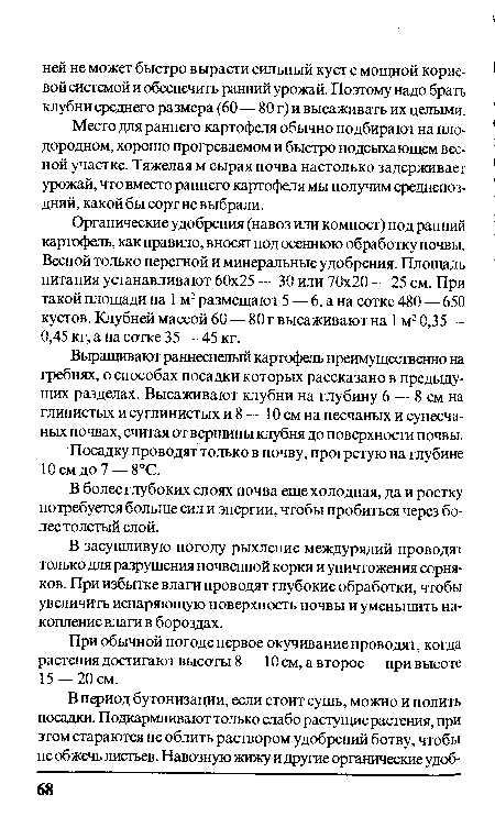 Выращивают раннеспелый картофель преимущественно на гребнях, о способах посадки которых рассказано в предыдущих разделах. Высаживают клубни на глубину 6 — 8 см на глинистых и суглинистых и 8 —10 см на песчаных и супесчаных почвах, считая от вершины клубня до поверхности почвы.