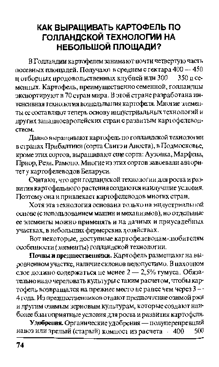 Вот некоторые, доступные картофелеводам-любителям особенности (элементы) голландской технологии.